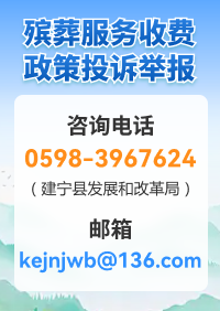 殡葬服务收费政策投诉举报