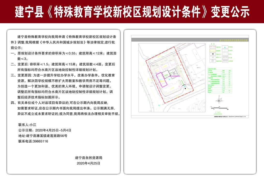 建宁县自然资源局关于建宁县《特殊教育学校新校区规划设计条件》变更