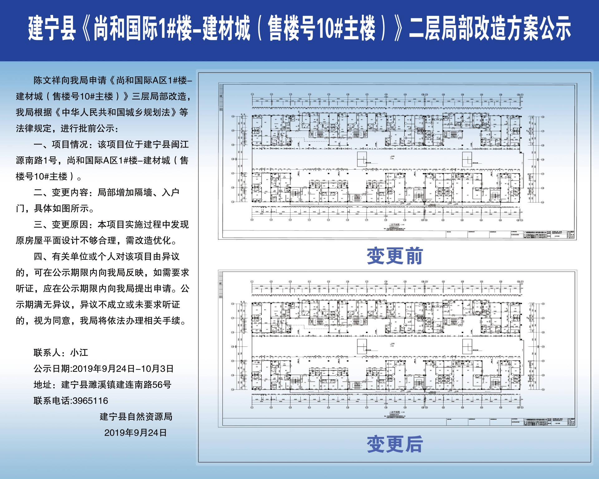 建宁县《尚和国际1#楼—建材城(售楼号10#主楼)》二层局部改造方案公示
