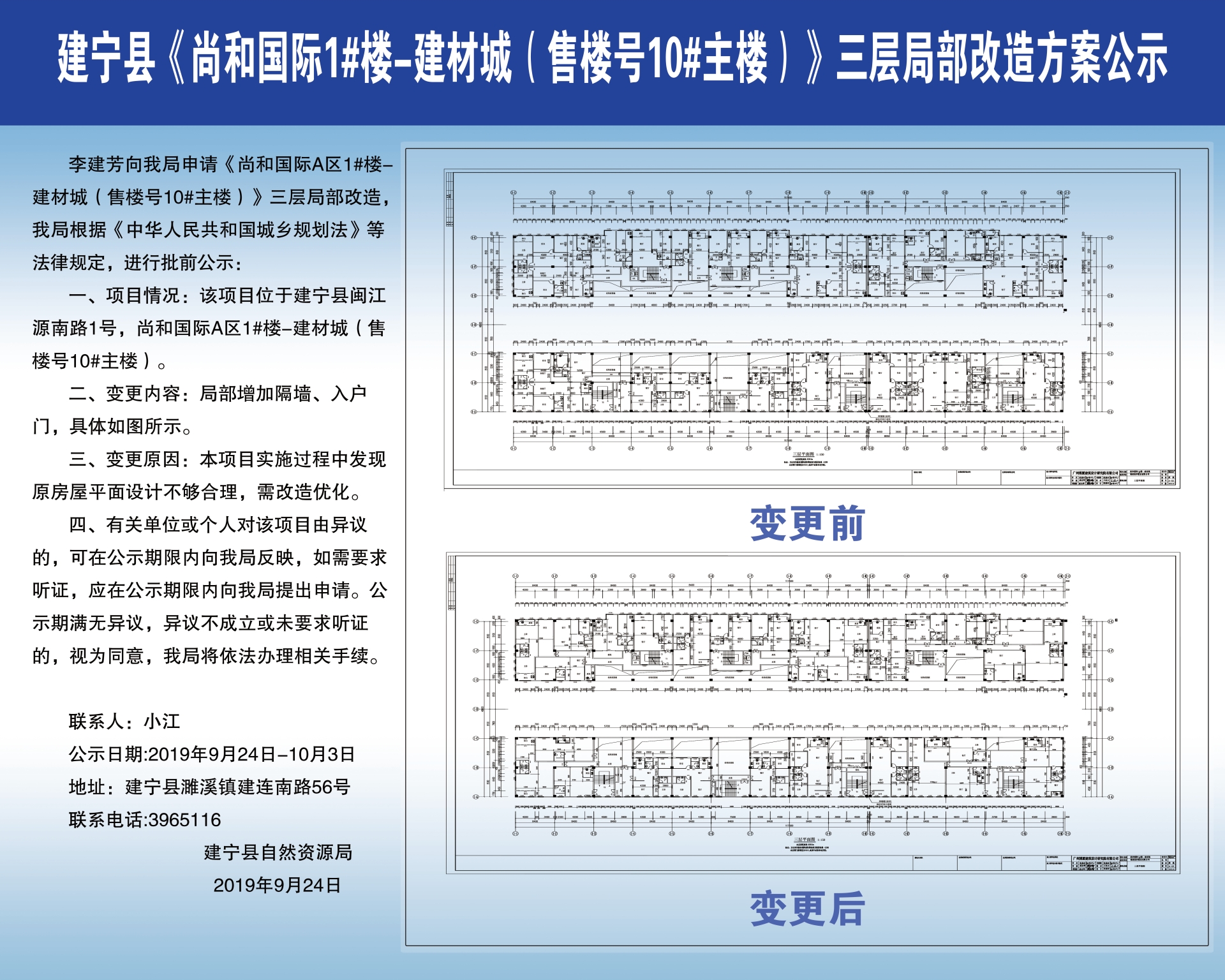 建宁县《尚和国际1#楼—建材城(售楼号10#主楼)》三层局部改造方案公示